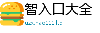 天天彩澳门天天彩今晚即2025年最新资料大全官网入口